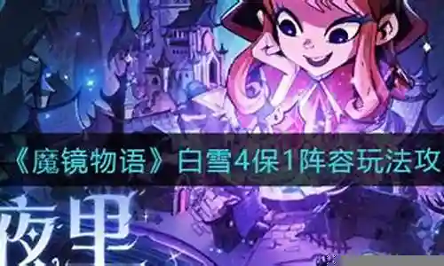 白雪4保1阵容插图