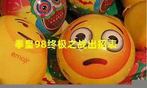 拳皇命运之战最强阵容插图