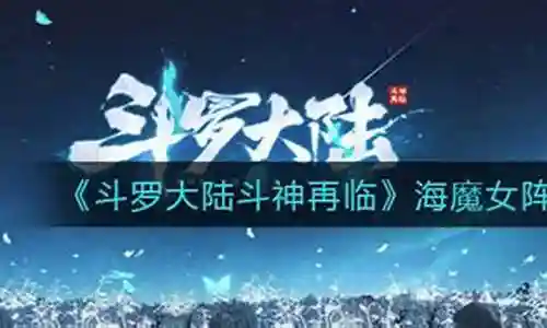 斗神再临海魔女阵容搭配插图