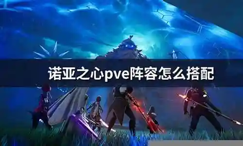 最新诺亚之心阵容搭配插图