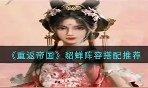 帝国貂蝉阵容搭配推荐最新插图