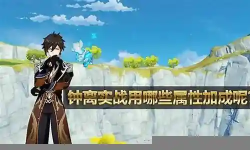 0命钟离阵容天赋插图