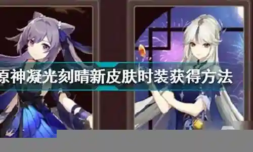 凝光刻晴阵容怎么搭配插图