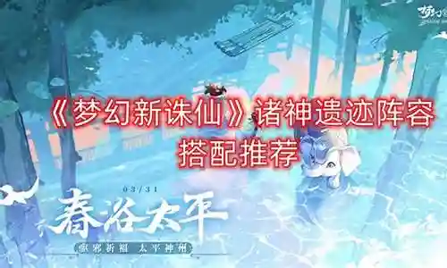 遗迹魔窟阵容推荐搭配图片插图