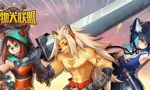动物大联盟新搭配阵容插图