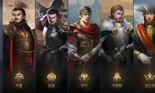 文明与霸业阵容推荐插图