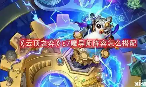 魔导师阵容搭配图表插图