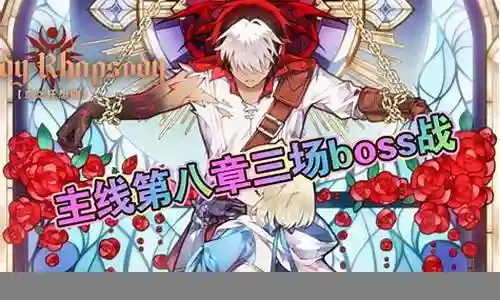 末日血战公会boss阵容搭配插图