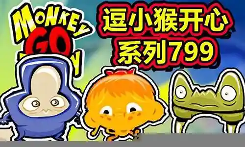 逗我开心攻略插图