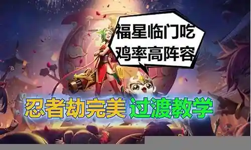 福星临门忍者劫阵容插图