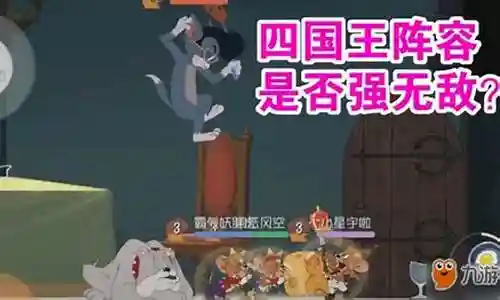 猫和老鼠最新玩法阵容搭配插图