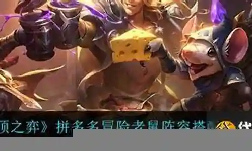 冒险家拼多多阵容搭配插图