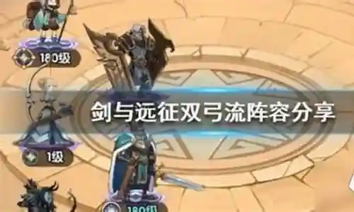双光弓阵容搭配图插图