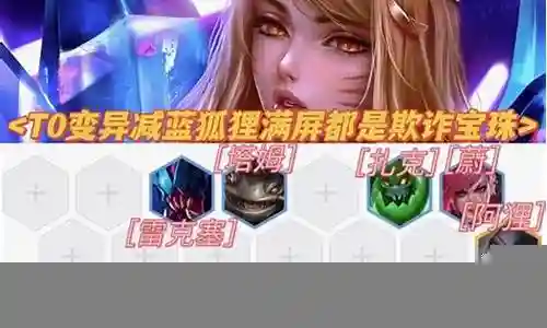 狐狸变异阵容出装插图