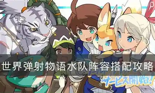 弹射物语水弹阵容搭配插图