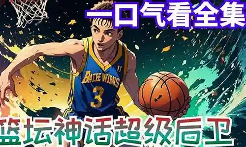 篮坛神话终极后卫阵容插图