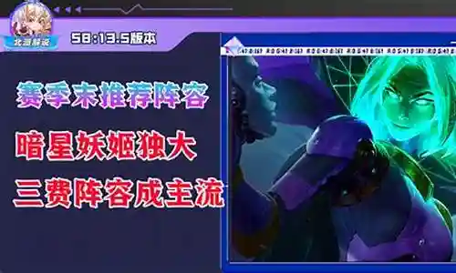 暗星妖姬阵容搭配图高清插图