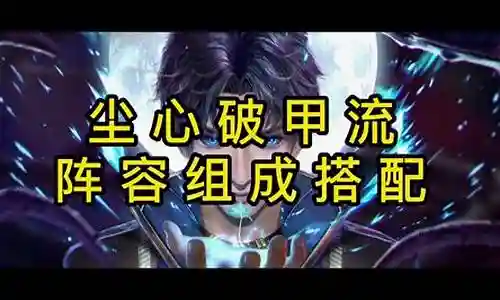 尘心破甲流阵容搭配测评插图