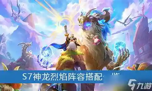 神龙烈焰阵容端游搭配插图