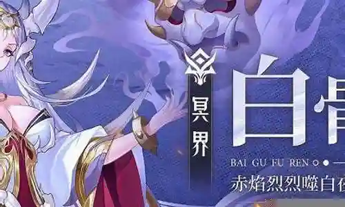 白骨冥界最强阵容搭配插图