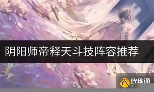 天斗帝国全胜阵容搭配插图