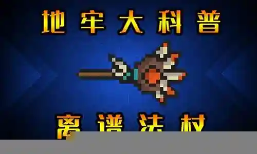 元气骑士亡灵法杖攻略插图