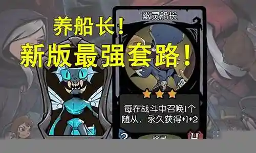 新版下棋最强阵容船长搭配插图