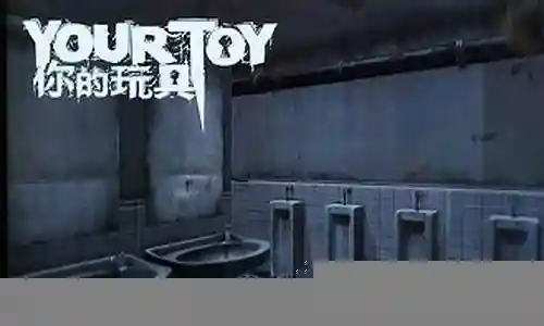 你的玩具 攻略 第二关插图