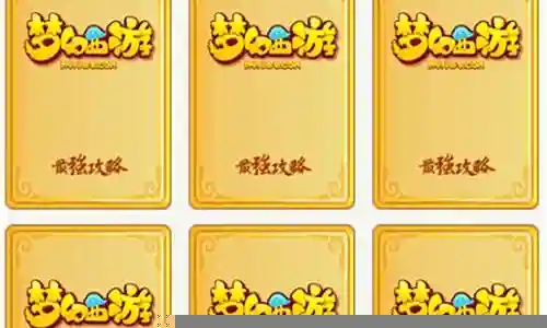 梦幻西游翻牌游戏是什么插图
