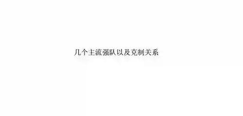 克制3313阵容插图1