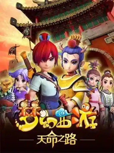 梦幻西游记动画片全集52插图