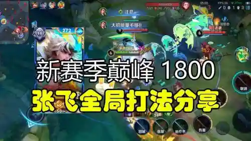 s9赛季张飞主加技能插图1