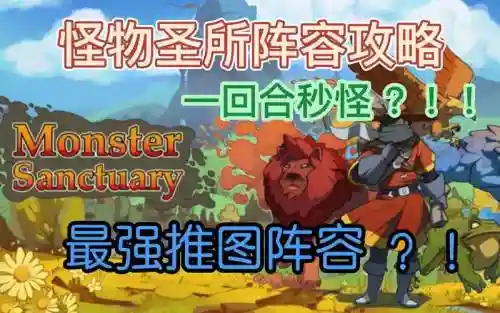 怪物圣所阵容插图