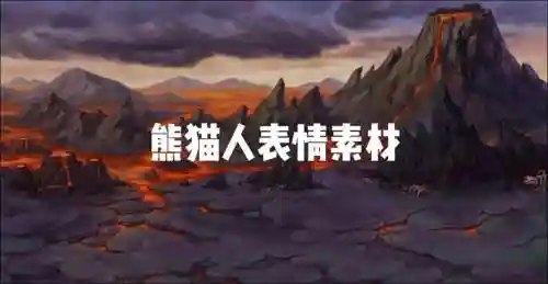 熊猫人采集技能插图1