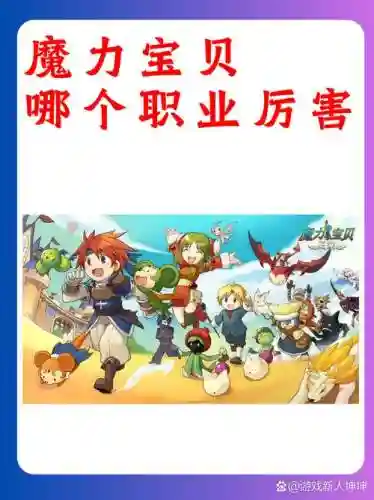魔力宝贝手机版技能选择插图1