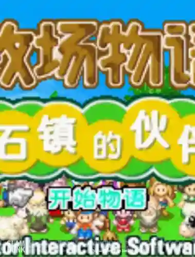 牧场物语psp攻略插图1