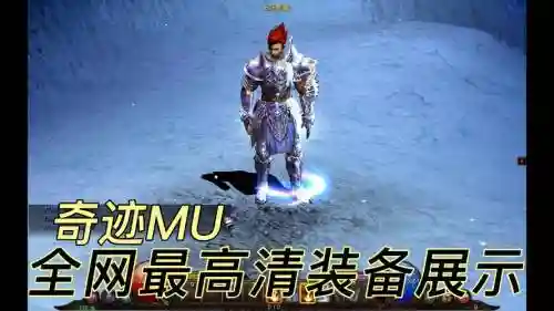 奇迹魔剑士最高装备插图