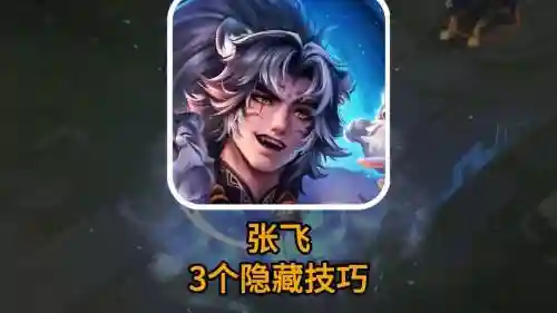 s9赛季张飞主加技能插图