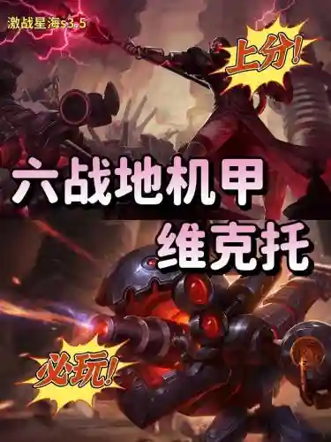 机甲维克托阵容插图1 机甲维克托阵容插图1