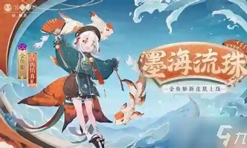 金鱼姬新皮肤搭配什么阵容插图