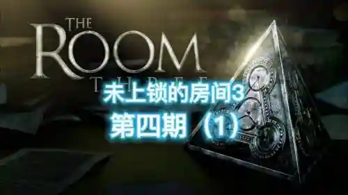 未上锁的房间第三关攻略插图1