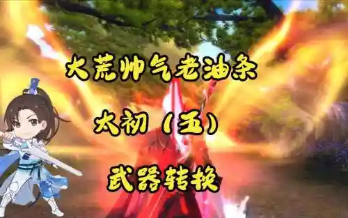 天下三太初武器门派转换插图