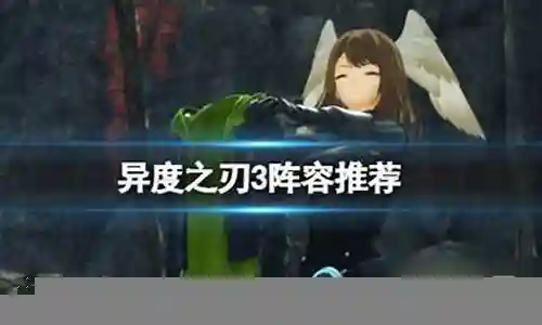 异度之刃3 搭配推荐阵容插图