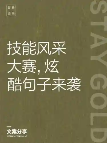 技能比拼的诗句插图1