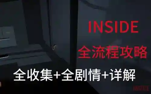 inside1攻略插图