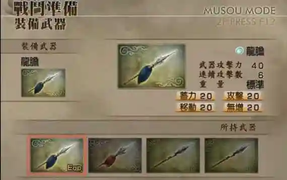 真三国无双4邓艾终级武器插图1