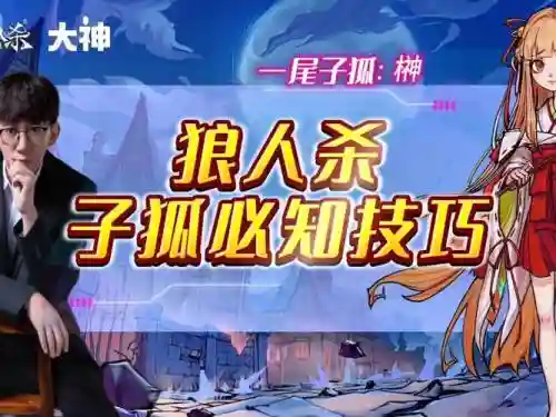 狼人杀孤狸技能插图1