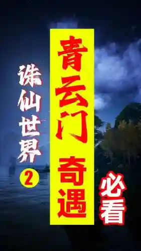 诛仙3青云门攻略插图1