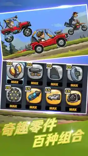 登山赛车2攻略手机插图1