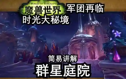 群星大秘境视频攻略插图1